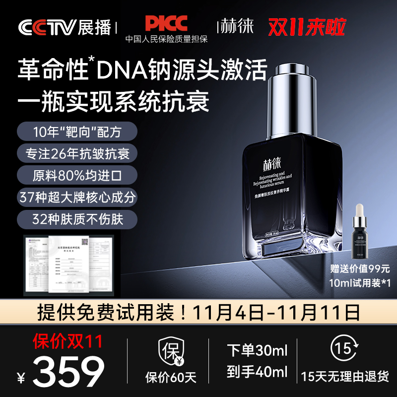 赫徕 焕颜嫩肤淡纹奢养精华露 第5代DNA激活抗皱精华 30ml