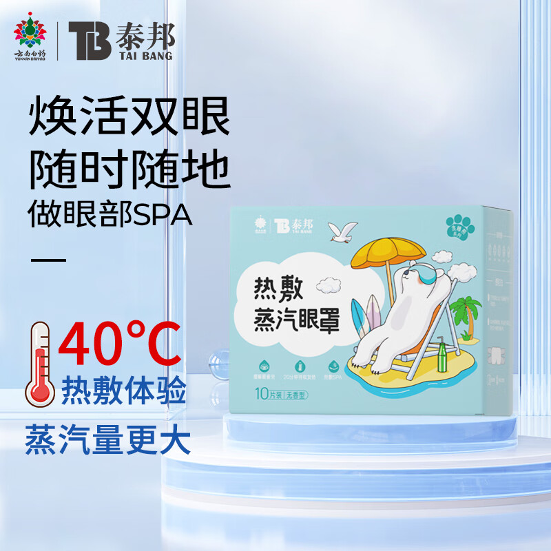 云南白药 泰邦热敷蒸汽眼罩遮光睡眠 男女通用适用 贪睡熊蒸汽眼罩 无香型10片装