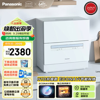 松下（Panasonic）台式洗碗机2代【H1D升级款】ECONAVI智能洗 80℃高温除菌 洗烘一体 独立烘干 家用台面独立式H5D