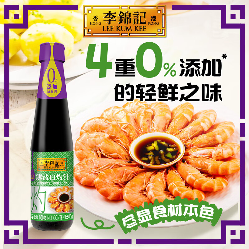 李锦记薄盐白灼汁500g  减盐25% 0脂肪 4重0添加 未加碘盐 味鲜生抽酱油