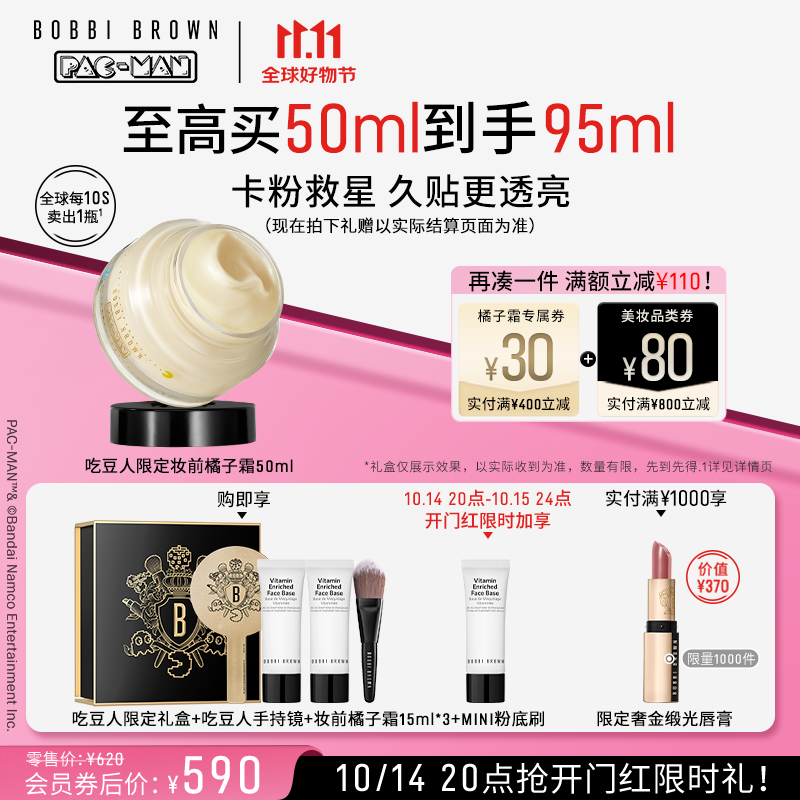芭比波朗（Bobbi Brown）双11抢先购【吃豆人】妆前柔润底霜橘子面霜妆前乳50ML