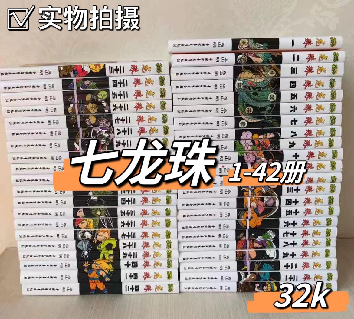 当天七龙珠漫画全套1-42册全集龙珠大魔王篇+塞亚人篇11册少年篇+黑绸军篇9册弗萨利篇7册人造人篇8册魔人布欧7册完结 鸟山明完全少儿版龙珠童年记忆 简体中文 全新塑封覆膜无删减 七