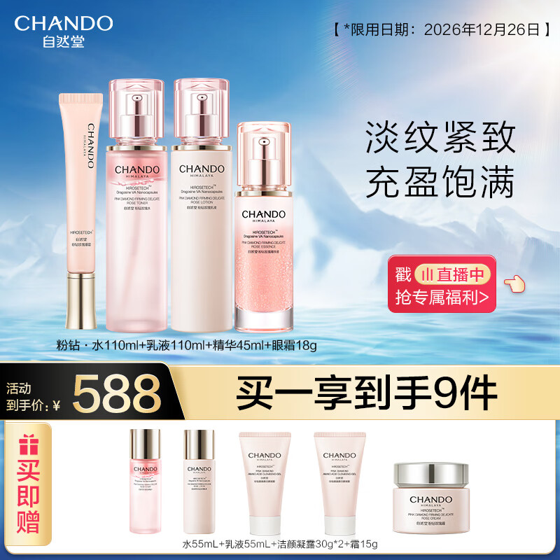 自然堂（CHANDO）粉钻紧致玫瑰套装(水110ml+乳110ml+精华45ml+眼霜18g)淡纹