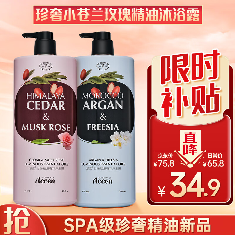 澳雪（accen）珍奢小苍兰玫瑰精油沐浴露1100ml*2瓶