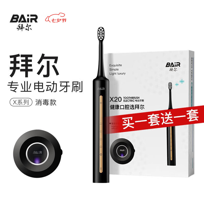 拜尔（BAIR）X20智能杀菌电动牙刷成人扫振消毒声波震动清洁美白软毛党全自动男士女礼盒装 【消毒款】曜黑-豪华6刷头