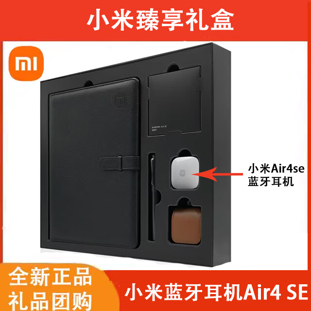  Xiaomi/小米 蓝牙耳机礼盒  小米臻享礼盒 4SE耳机礼盒
