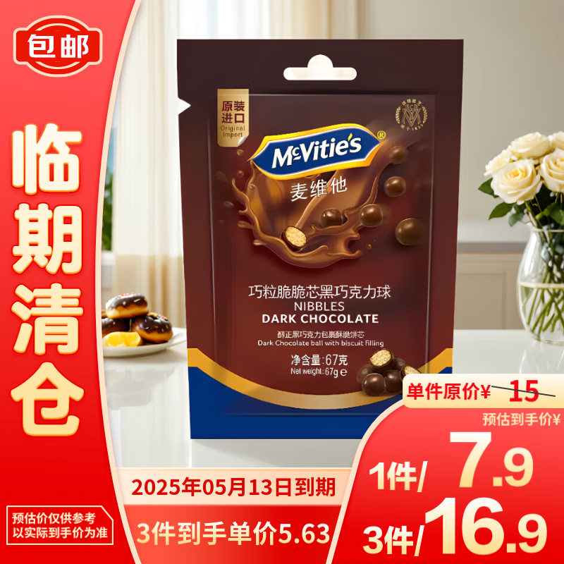 麦维他（McVitie's）巧粒脆脆芯黑巧克力球67g