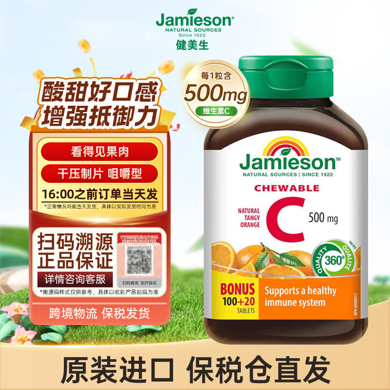 健美生（Jamieson）维生素C橙味咀嚼片500mg120片/瓶提高免疫力抵抗力 维生素C