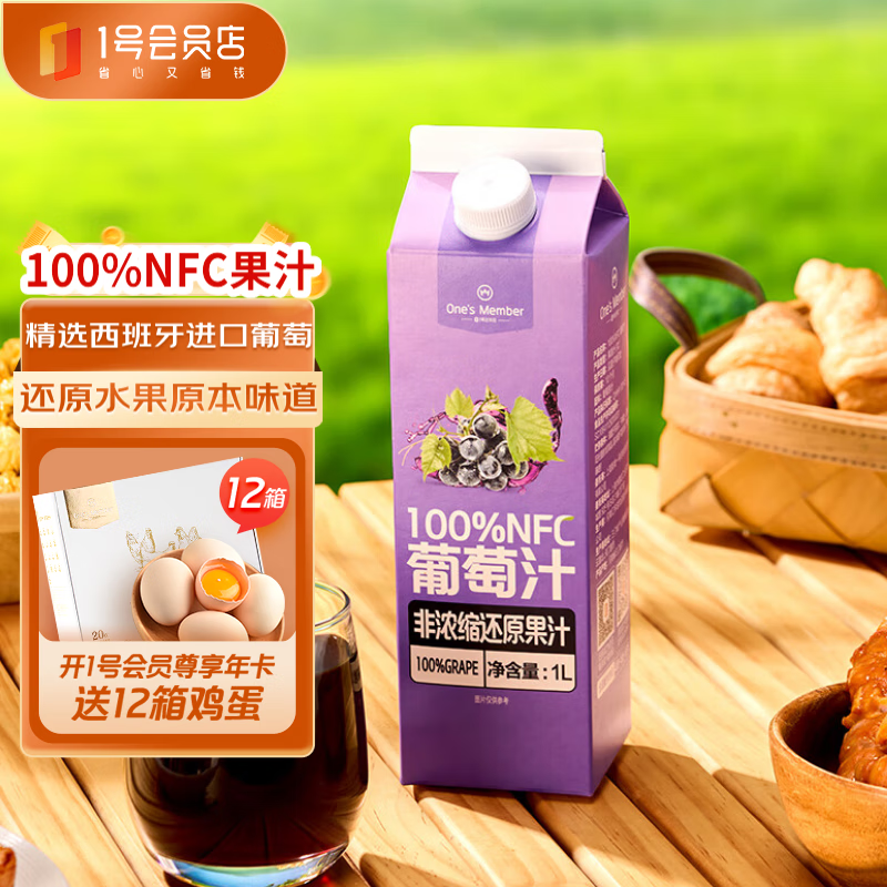 1号会员店（One's Member）100%NFC葡萄汁 nfc纯果汁饮料鲜果压榨 1L装西班牙葡萄