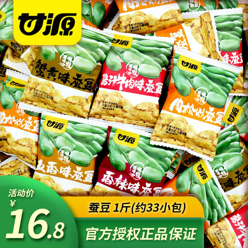 甘源蚕豆 坚果炒货风味蚕豆瓣年货休闲零食小吃下酒小菜 五香味蚕豆500g*1一斤装