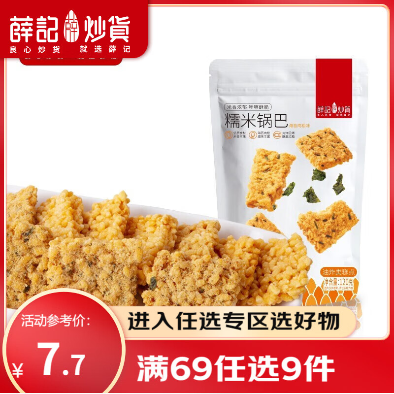 薛记炒货海苔肉松味锅巴糯米咸蛋黄锅巴120g/袋休闲零食独立小包装 120g/袋海苔肉松味糯米锅巴