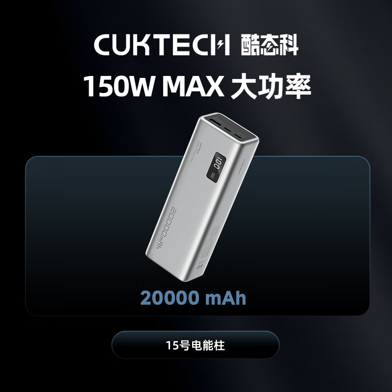 酷态科【超级快充】酷态科 充电宝2024年充电宝大容量15号电能柱200 15号电能柱150W MAX大功率 20000mAh