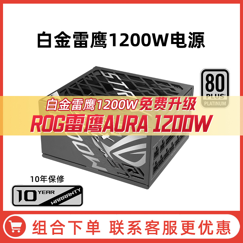 ROG玩家国度雷鹰850/1000/1200W金牌全模组电源华硕 ASUS台式电脑主机
