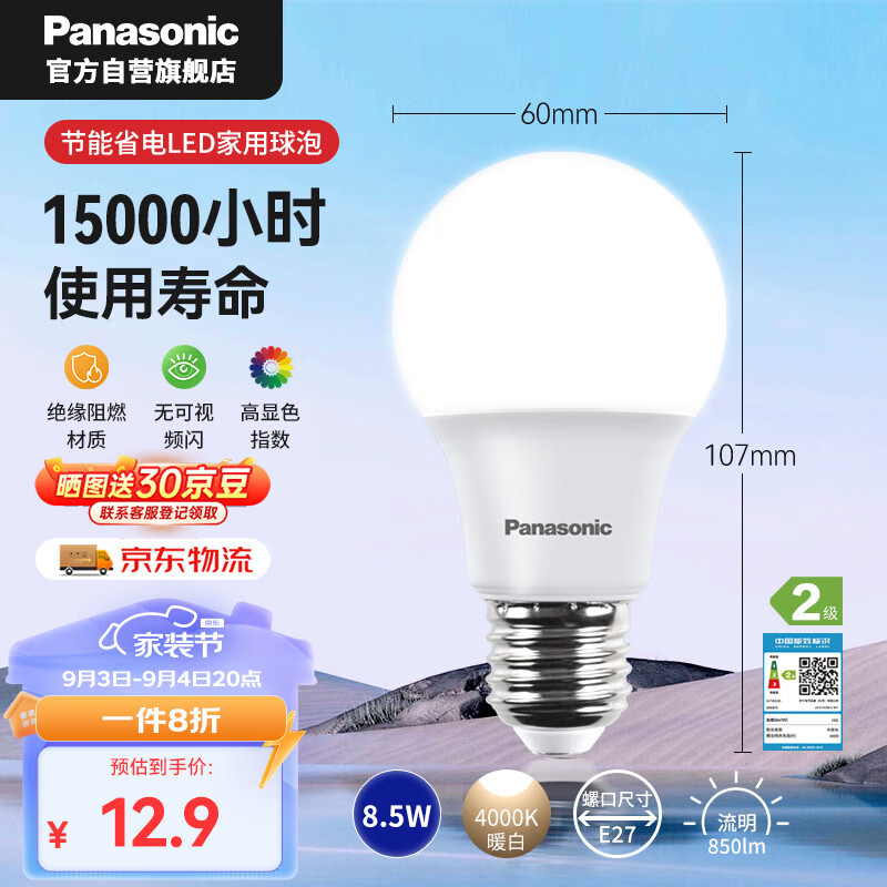 松下（Panasonic）LED灯泡 照明灯E27灯泡螺口节能灯源灯具 8.5瓦4000K球泡