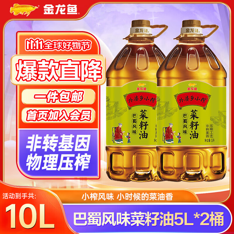 金龙鱼食用油 外婆乡小榨巴蜀风味菜籽油 5L 5L*2桶