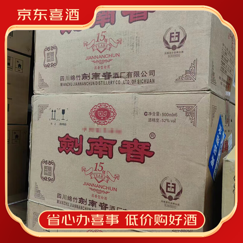 剑南春2008年 剑南春十五年 浓香型酒 15年剑南春 整箱装 52度 500mL 6瓶 喜酒