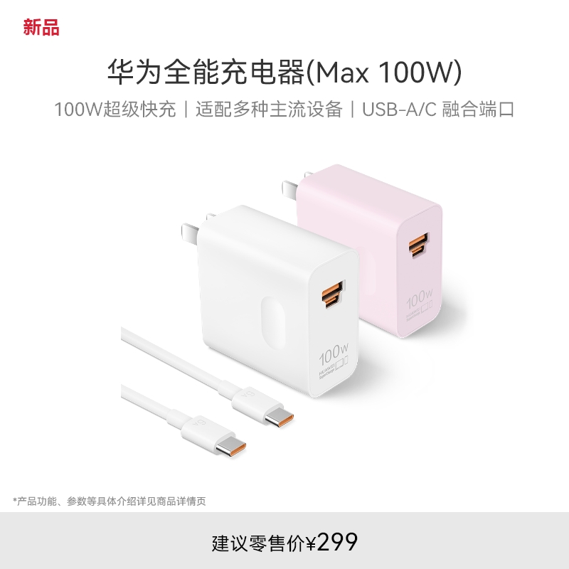 华为全能充电器（Max 100W）100W超级快充 适配多种主流设备华为充电器支持Pura70 Pro/Pro+/Ultra