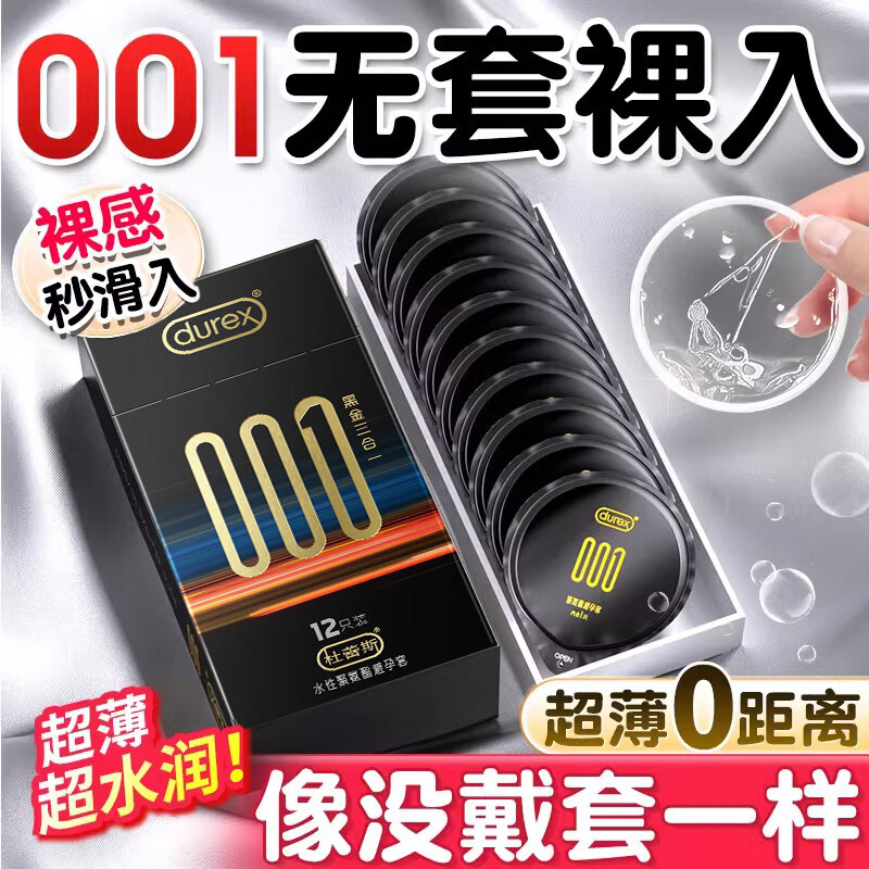 杜蕾斯（durex）001黑金三合一避孕套超薄裸入0.01聚氨酯套男用成人情趣用品 001三重体验【12只】001黑金三合一12