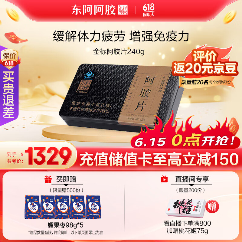 东阿阿胶 金标阿胶片240g 增强免疫力 精选黑驴皮阿胶块 营养品 阿胶糕桃花姬原料 父亲节