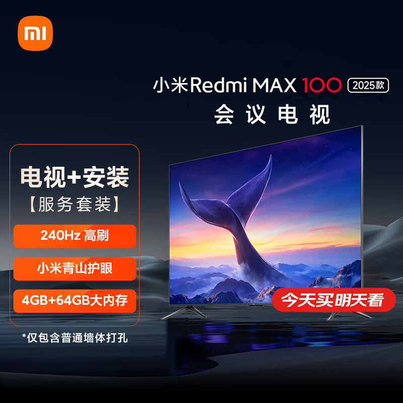 小米电视【安装套装】100英寸 240Hz高刷 小米澎湃OS 4+64GB Redmi MAX100节能版 二级能效以旧换新