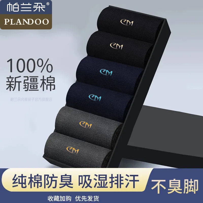 帕兰朵7A抗菌新疆棉防臭男士中筒袜吸湿排汗商务百搭透气男款短袜