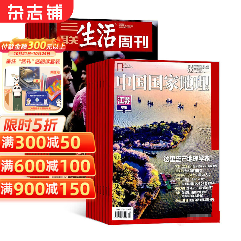 三联生活周刊+中国国家地理杂志组合 2025年1月起订阅时政新闻期刊 地理知识全年订阅 杂志铺