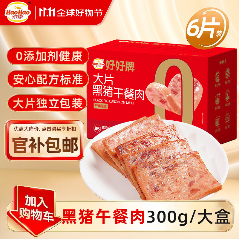 好好牌黑猪午餐肉50g*6袋/盒 无添加剂 儿童早餐零食火锅食材 独立包装 【无添加剂】即食黑猪午餐肉300g