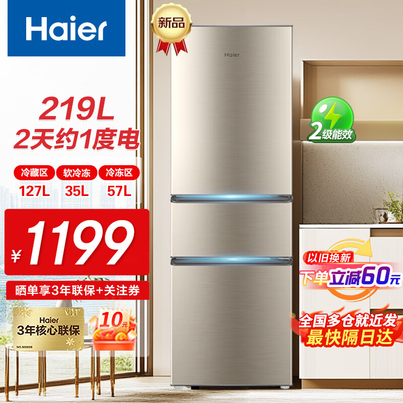 海尔（Haier）冰箱三开门小型家用租房超薄风冷无霜冰箱节能省电1.8米高三门冷藏冷冻两用小冰箱 【热销】2天约1度电丨三门三温丨219升直冷