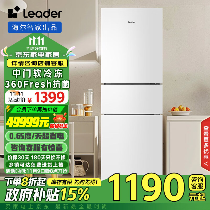 统帅（Leader）海尔智家219升风冷白色三开门三温区抗菌租房家用小型电冰箱中门软冷冻LC3-230WW9政府补贴