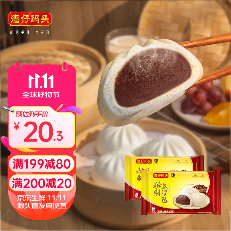 湾仔码头秘制豆沙包350g*2袋 20只早餐包子速食半成品面点生鲜