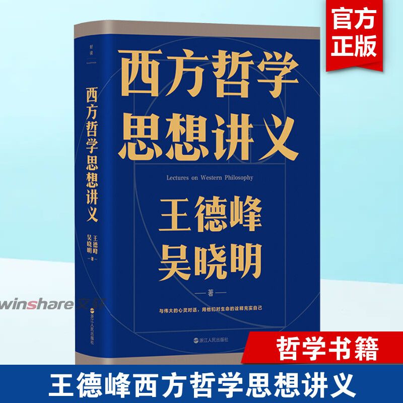 【新华文轩】西方哲学思想讲义外国哲学王德峰,吴晓明 