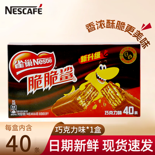 雀巢（Nestle）脆脆鲨巧克力威化饼干散装小吃充饥食品零食办公室零食 40条【巧克力味】744g