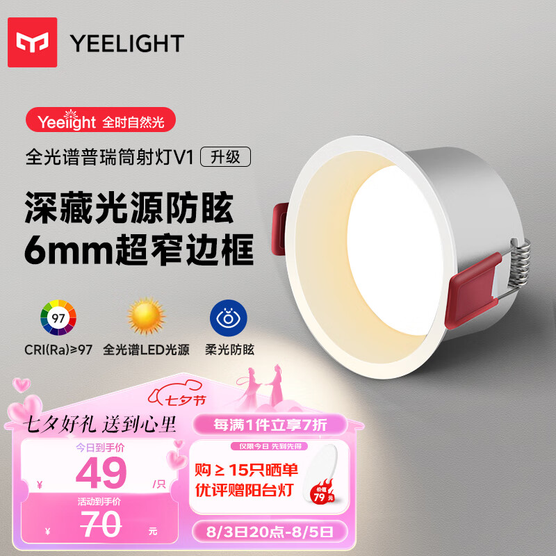 Yeelight易来全光谱LED筒射灯孔灯嵌入式防眩客厅走廊吊顶无主灯 V1筒灯7W 经济款V1筒灯-Ra97-7W4000K