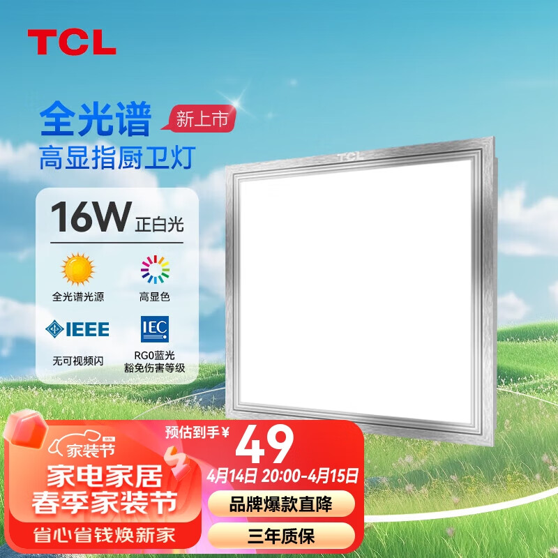 TCL照明 全光谱LED厨房灯集成吊顶灯铝扣板平板灯浴室灯300*300