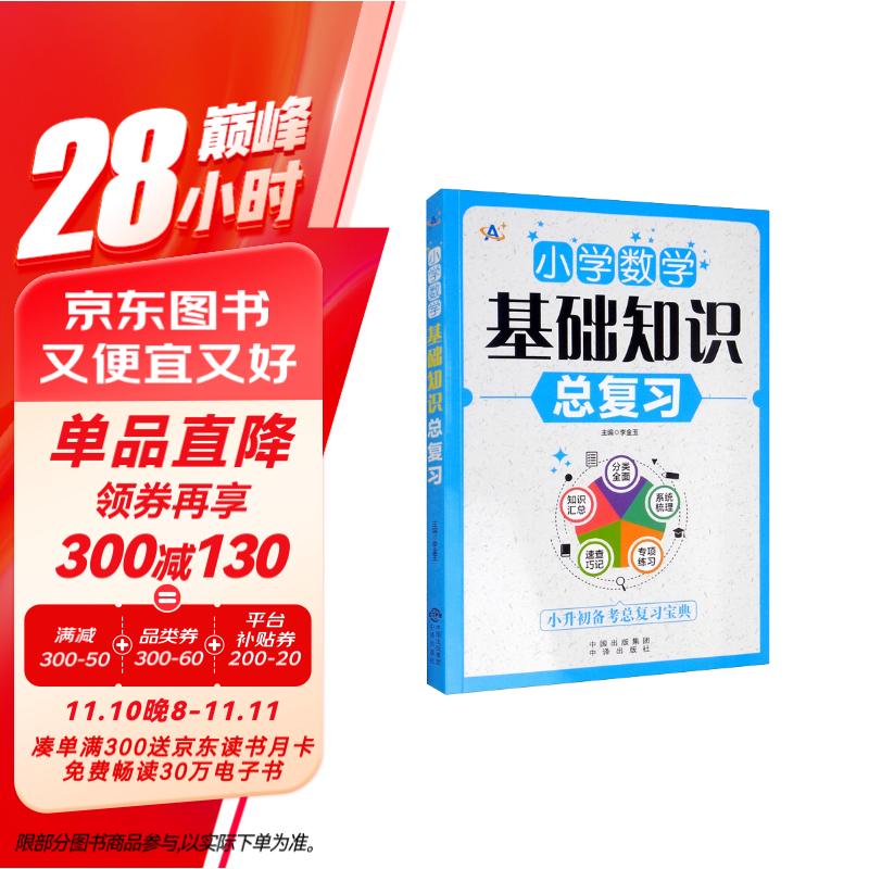 小学数学基础知识总复习