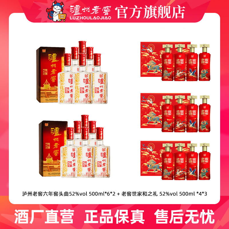 泸州老窖六年窖头曲52度500ml*6*2+老窖世家和之礼52度500ml*4*3