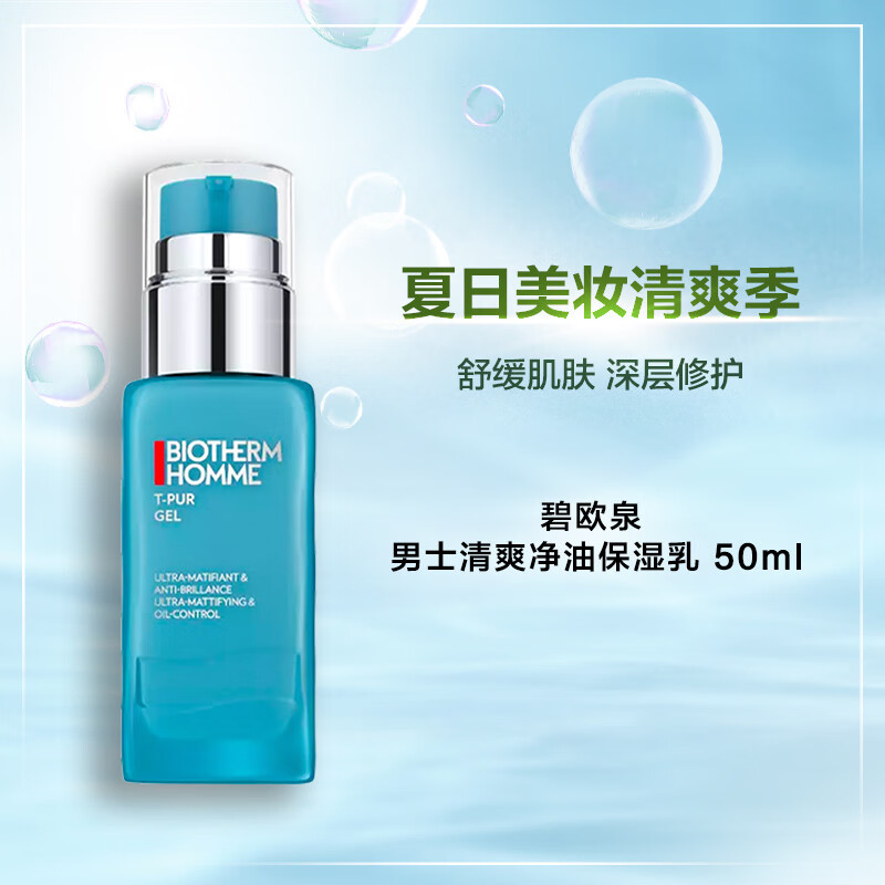 碧欧泉（BIOTHERM）男士清爽净油保湿乳 50ml 控油保湿露 清爽乳