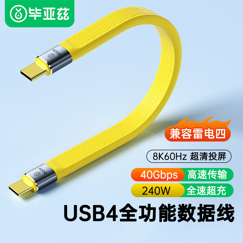 毕亚兹 USB4.0数据线双Type-C雷电4全功能max充电宝短线PD240W快充适用苹果华为手机笔记本充电线