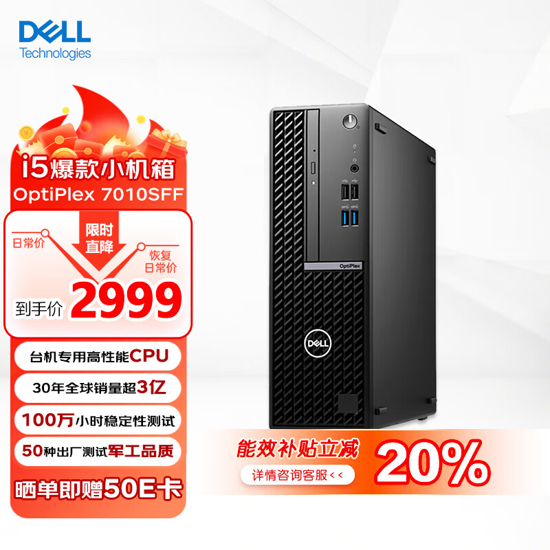 戴尔（DELL）戴尔OptiPlex7010SFF 商务办公 台式电脑主机(i5-12500 8G 512G)高性能图文 教育学习