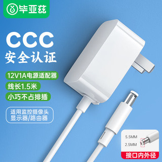 毕亚兹 12V1A电源适配器 适用机顶盒光纤猫路由器安防监控摄像头硬盘盒转换器供电线 外径5.5内径2.5