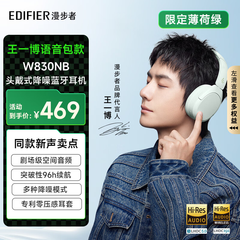 漫步者（EDIFIER）W830NB头戴式主动降噪蓝牙耳机 蓝牙5.4 96小时续航 沉浸式空间音效 色薄荷绿