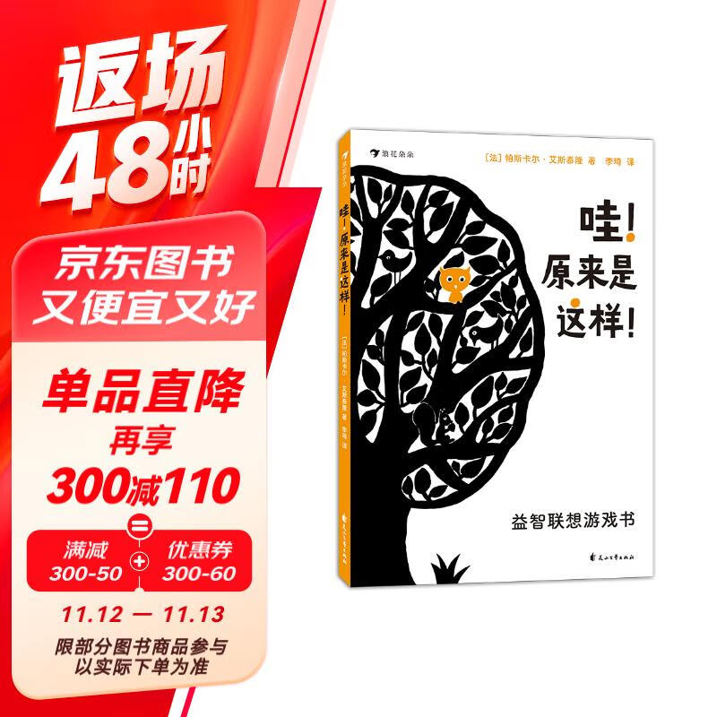 哇！原来是这样！益智联想游戏书