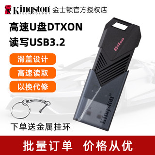 金士顿（Kingston）u盘 DTXON USB3.2 Gen1 高速大容量U盘 学习办公两用 商务加密 滑盖设计 【64G】DTXON 标配（滑盖设计）