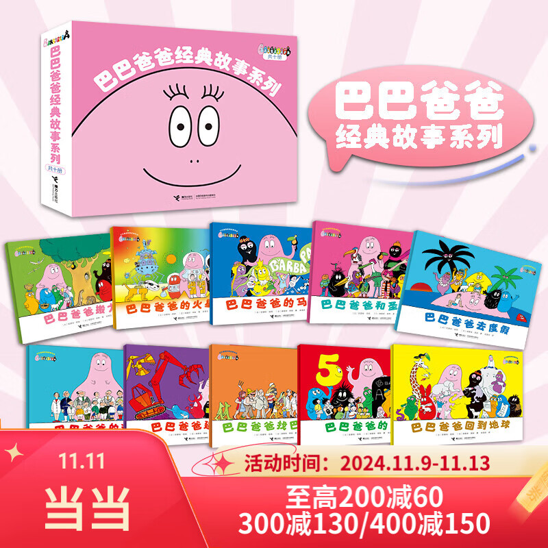 巴巴爸爸经典故事系列（全十册）诞生篇+度假篇