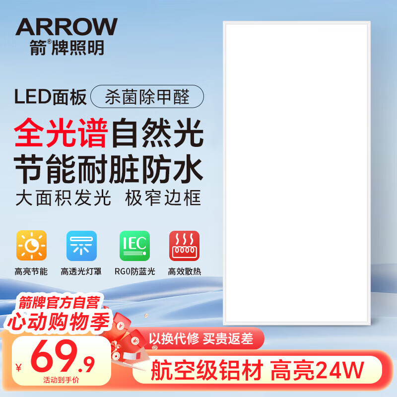 ARROW箭牌照明 全光谱集成吊顶灯厨房平板灯吸顶面板灯JP2SD0101809