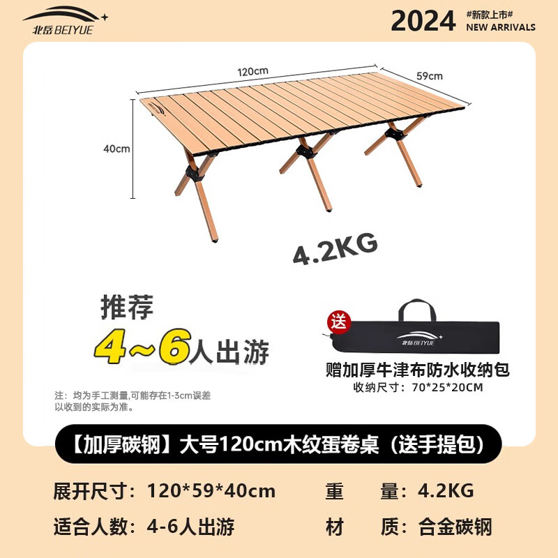 北岳户外折叠桌子便携式蛋卷桌可折叠野餐桌摆摊烧烤桌椅露营用品套装 大号120cm木纹蛋卷桌-加厚碳钢