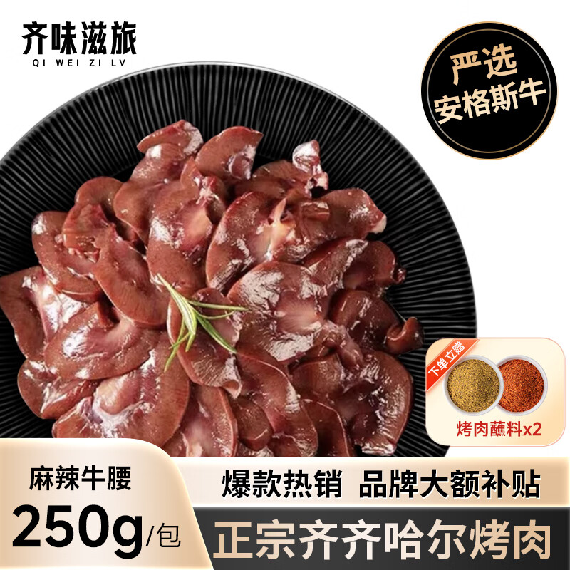 齐味滋旅齐齐哈尔牛肉烤肉食材 内脏类 生鲜 麻辣牛腰250g/包+40g蘸料