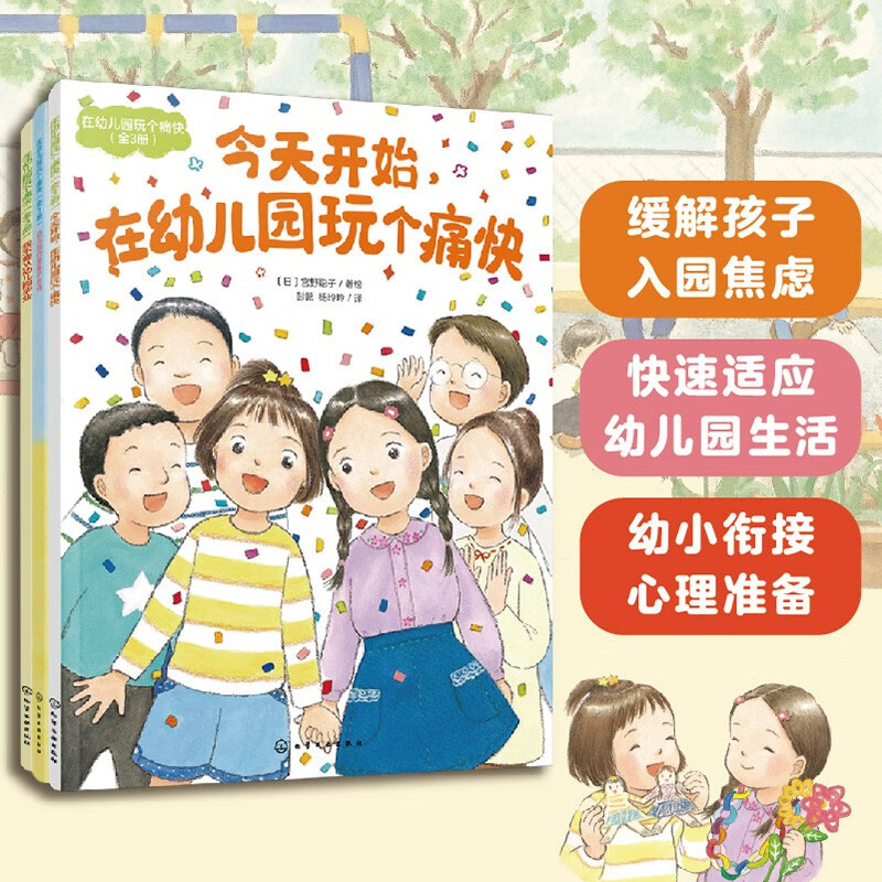 在幼儿园玩个痛快（全3册）缓解入园焦虑  适应幼儿园生活  幼小衔接心理准备