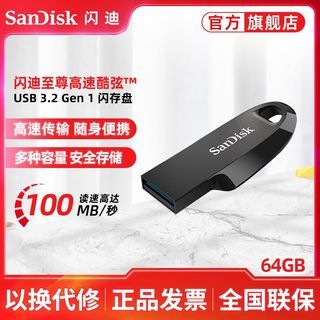 闪迪酷弦CZ550 64G闪存盘USB3.2Gen1高速U盘100MB/s加密电脑优盘