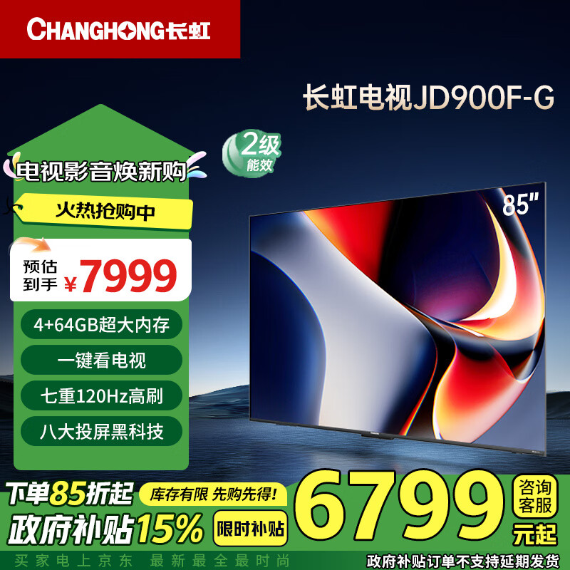 长虹电视85JD900F-G 85英寸4K超高清 4+64GB超大内存 UMAX影院120Hz高刷新液晶电视机 以旧换新